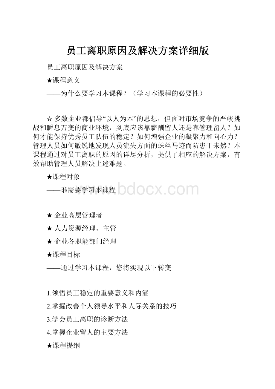 员工离职原因及解决方案详细版.docx_第1页