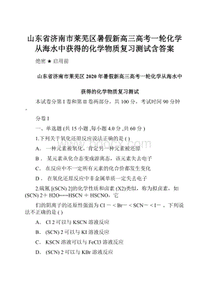 山东省济南市莱芜区暑假新高三高考一轮化学从海水中获得的化学物质复习测试含答案.docx