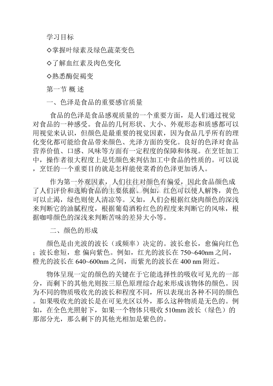 烹饪基础化学第八章菜肴颜色的化学基础.docx_第2页