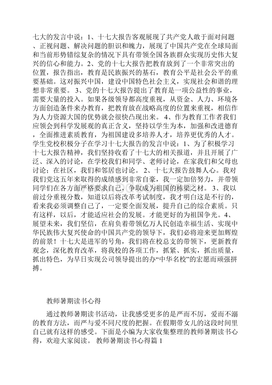 浙江 教师十七大会议精神学习纪要 合集.docx_第2页