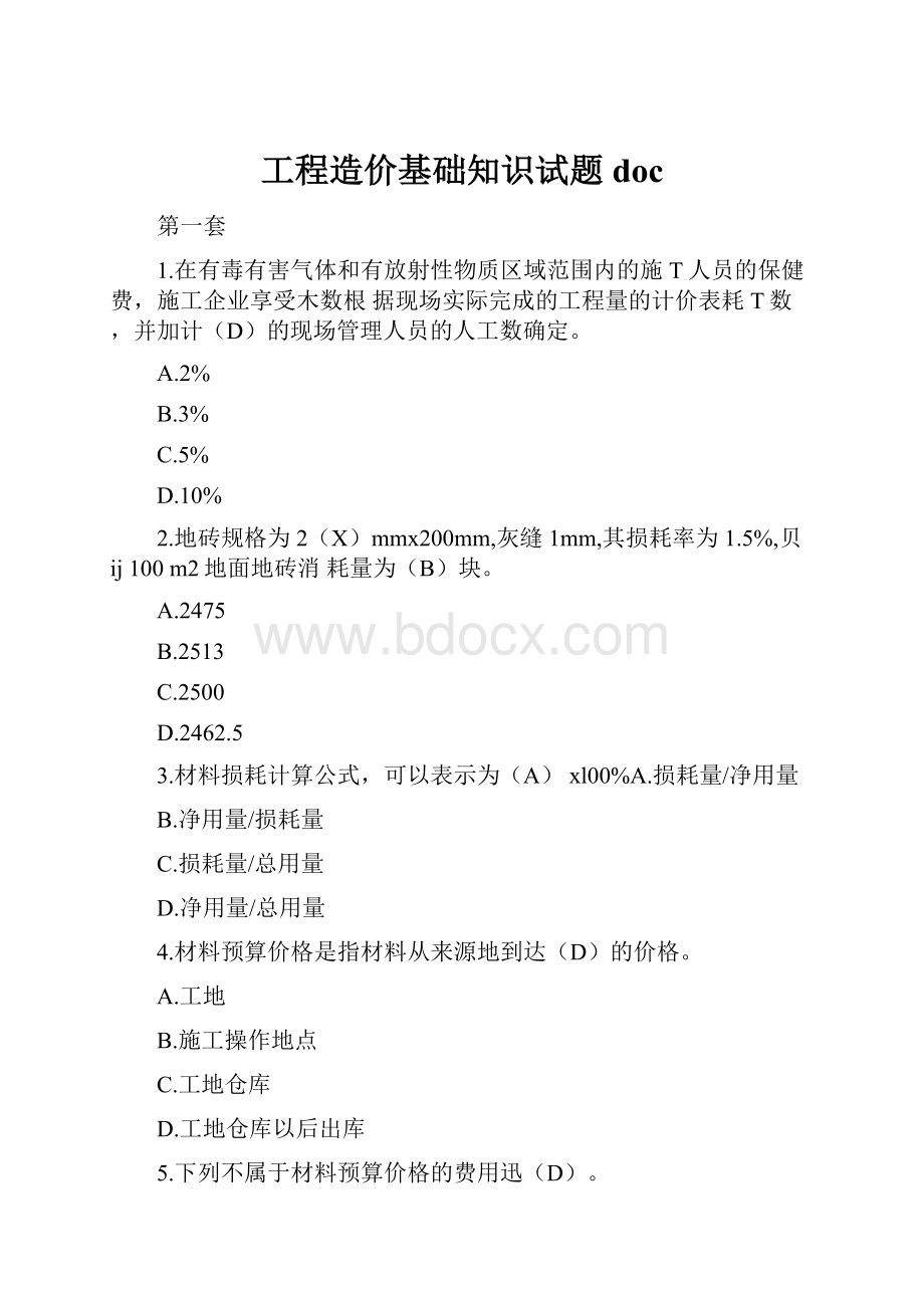 工程造价基础知识试题doc.docx