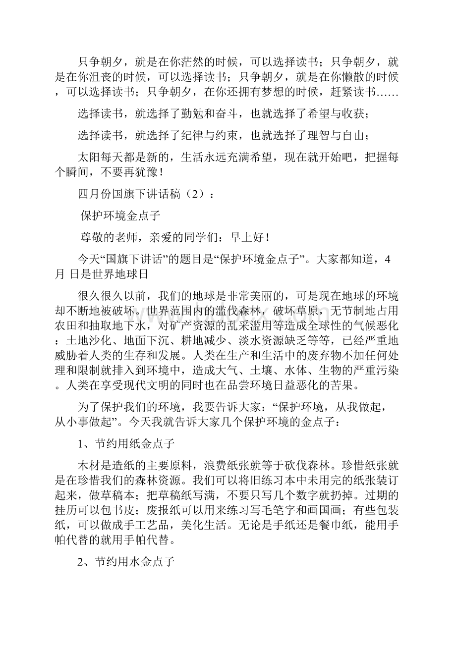 四月份国旗下讲话5篇.docx_第2页