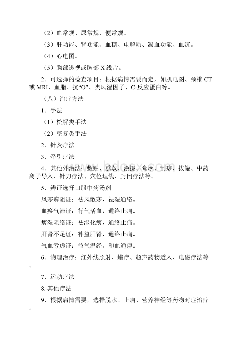 骨伤科9个病种中医临床路径.docx_第3页