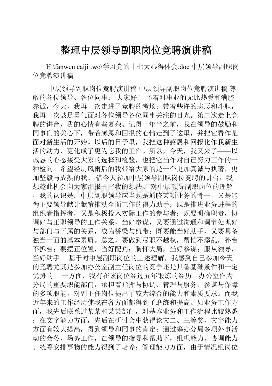 整理中层领导副职岗位竞聘演讲稿.docx_第1页