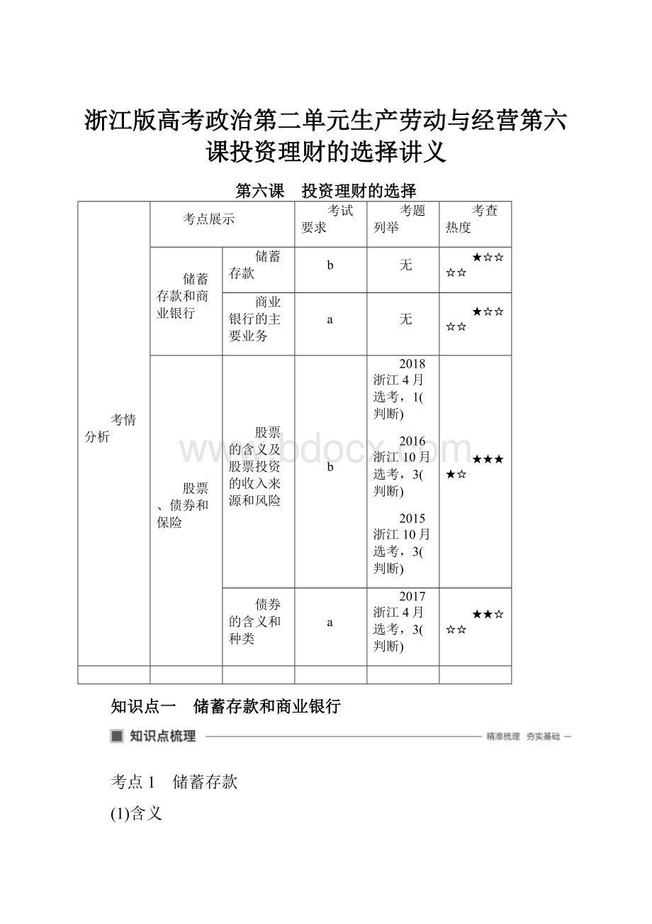 浙江版高考政治第二单元生产劳动与经营第六课投资理财的选择讲义.docx