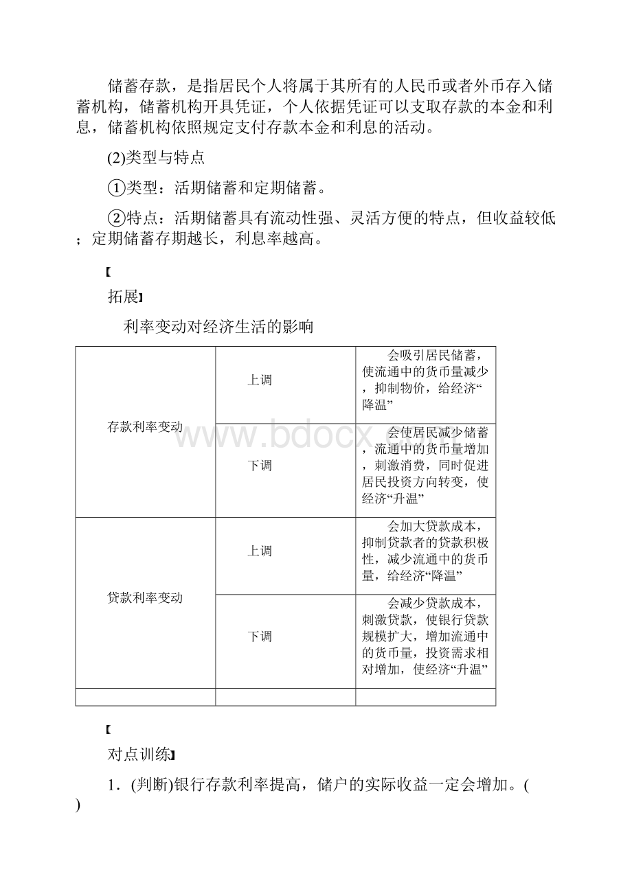 浙江版高考政治第二单元生产劳动与经营第六课投资理财的选择讲义.docx_第2页