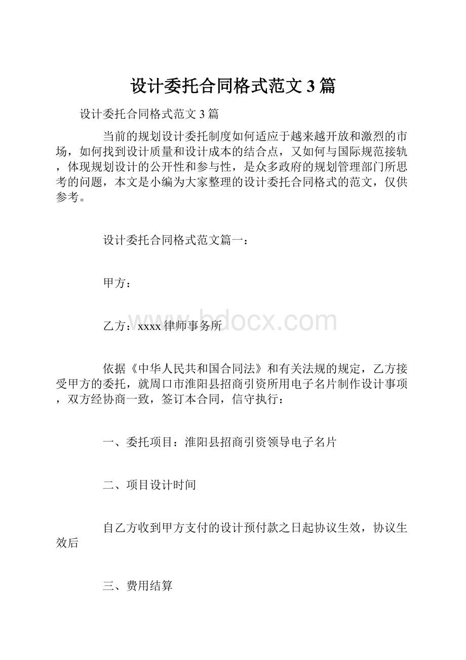 设计委托合同格式范文3篇.docx_第1页