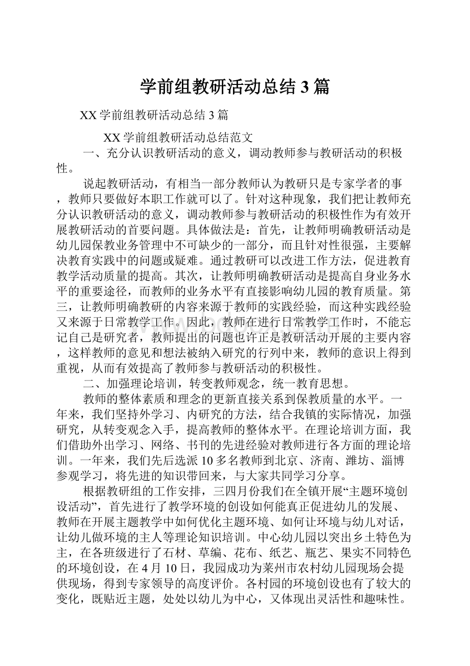 学前组教研活动总结3篇.docx_第1页