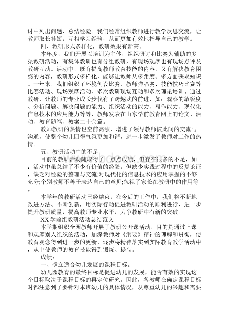 学前组教研活动总结3篇.docx_第3页