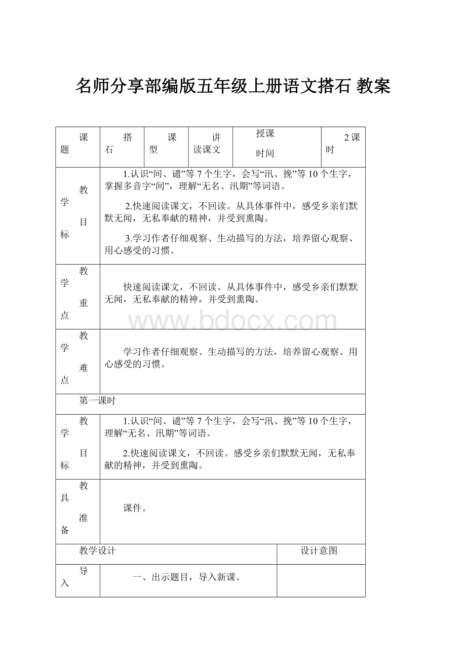 名师分享部编版五年级上册语文搭石 教案.docx