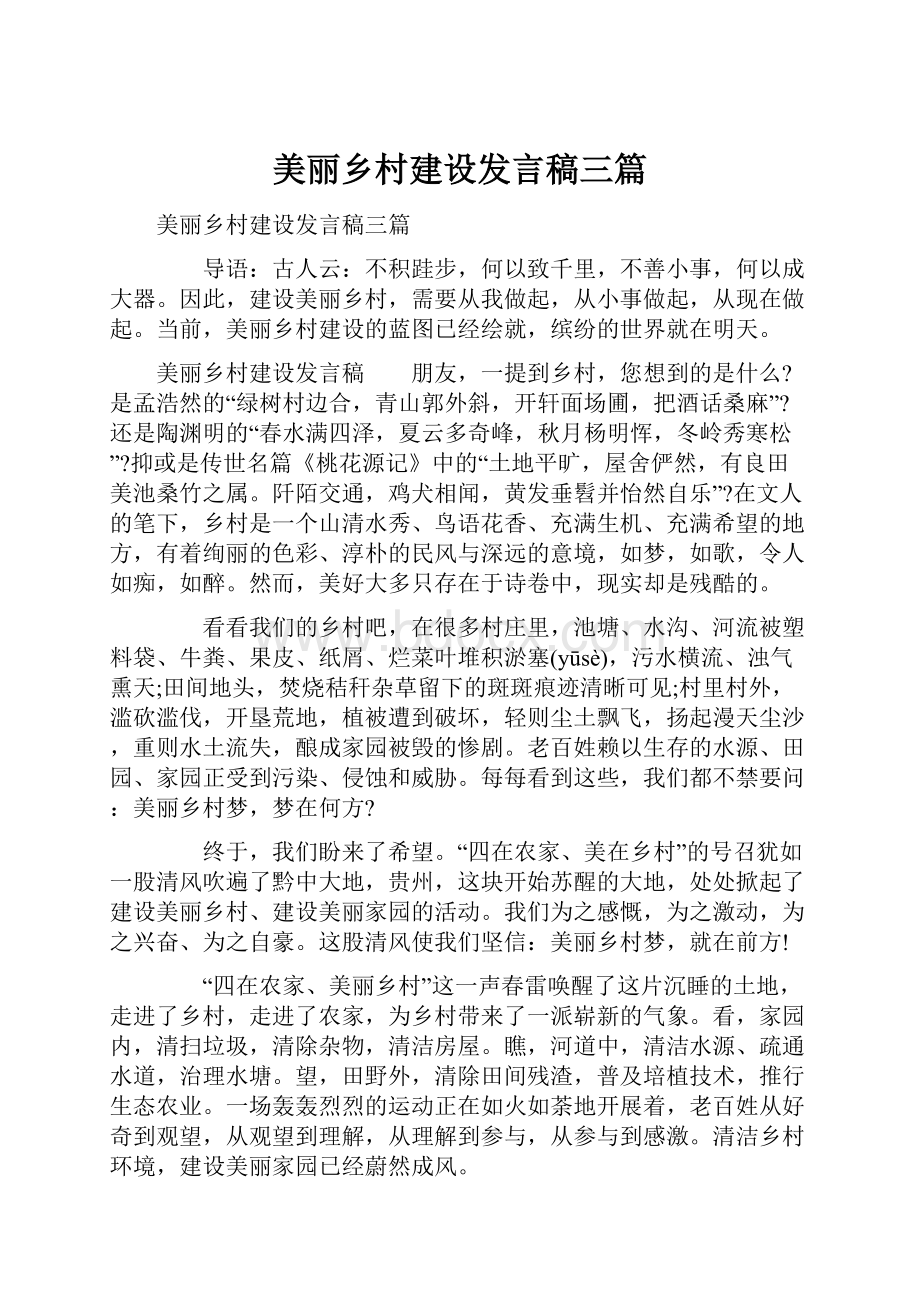 美丽乡村建设发言稿三篇.docx_第1页