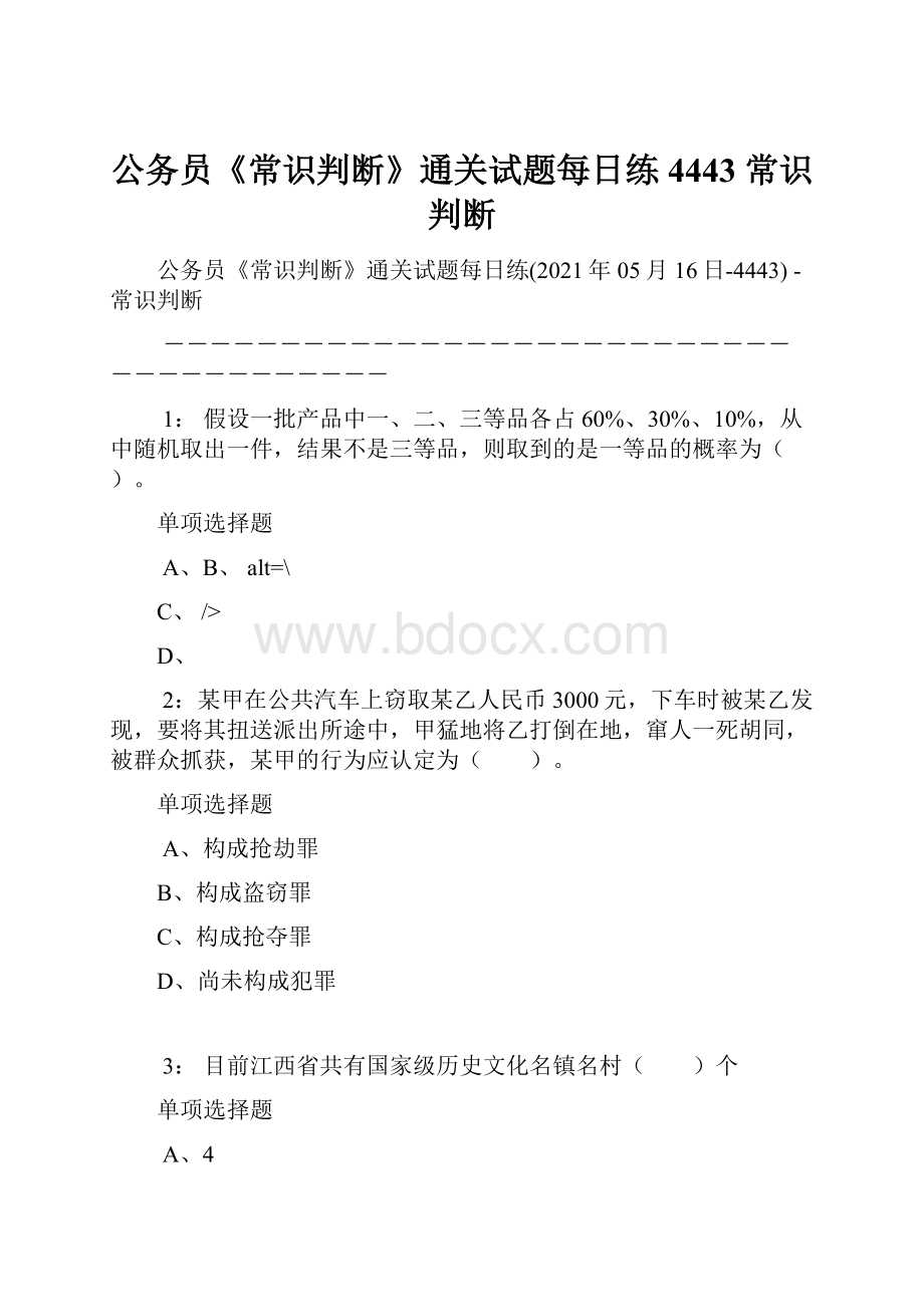 公务员《常识判断》通关试题每日练4443常识判断.docx