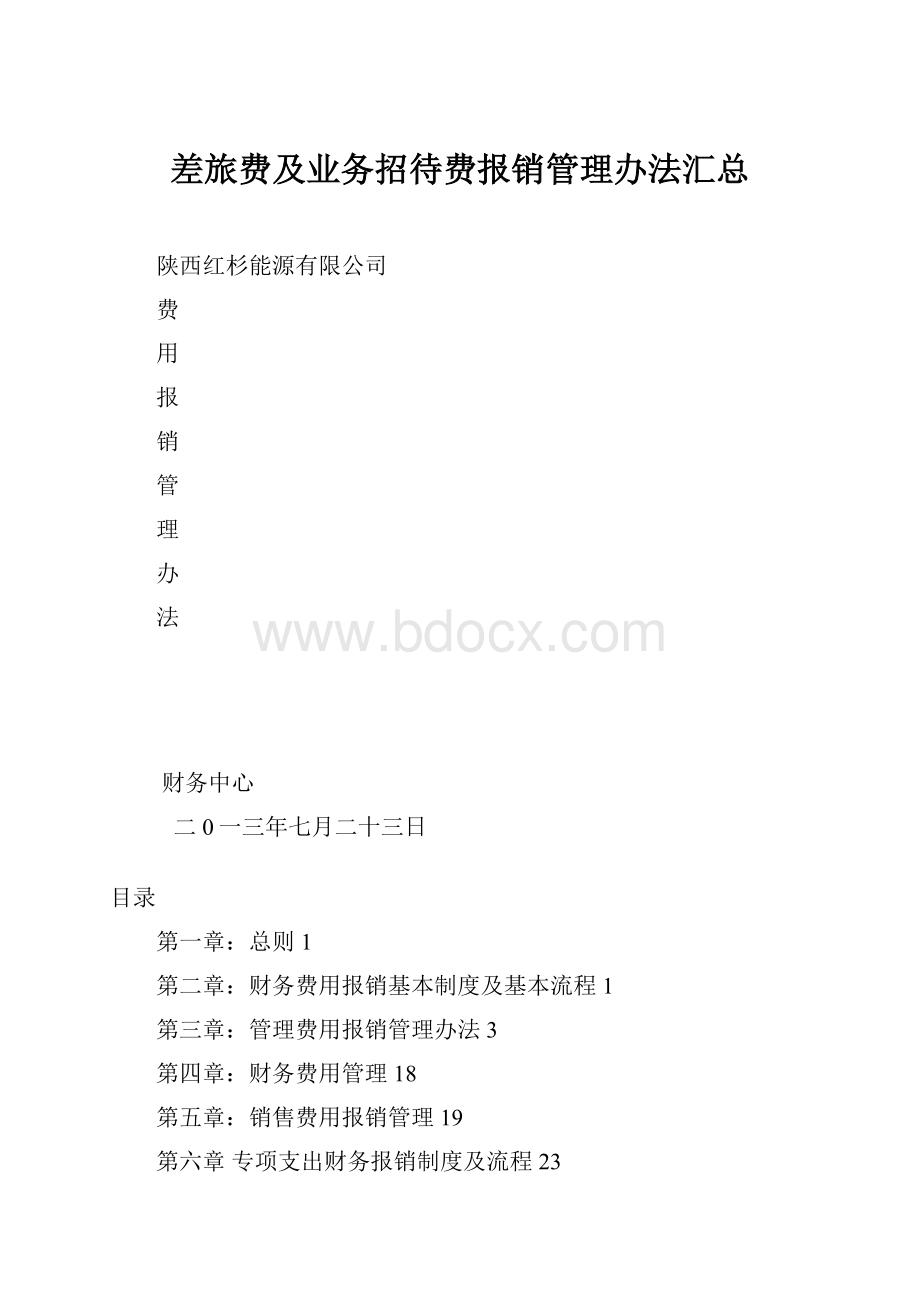 差旅费及业务招待费报销管理办法汇总.docx_第1页