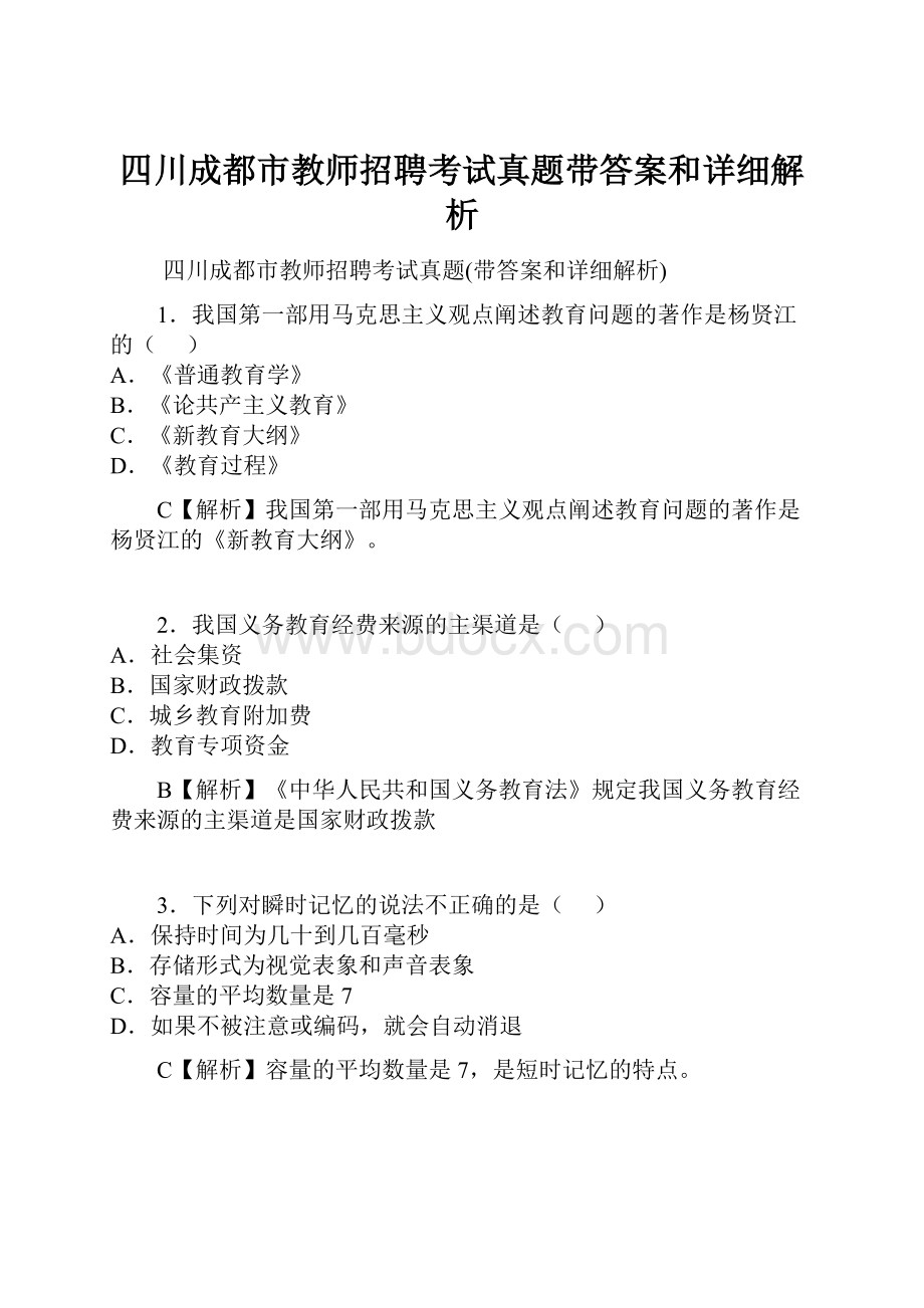 四川成都市教师招聘考试真题带答案和详细解析.docx_第1页