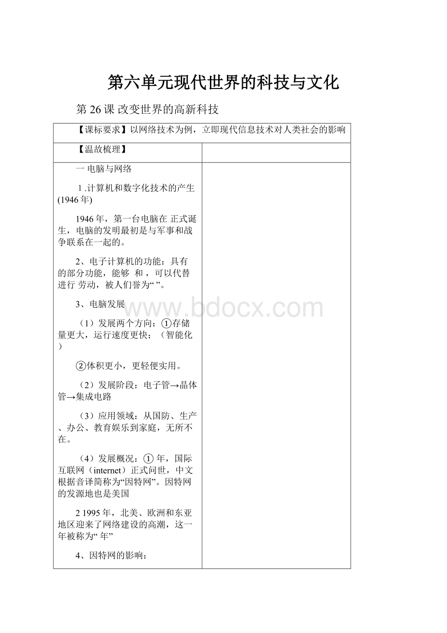 第六单元现代世界的科技与文化.docx_第1页