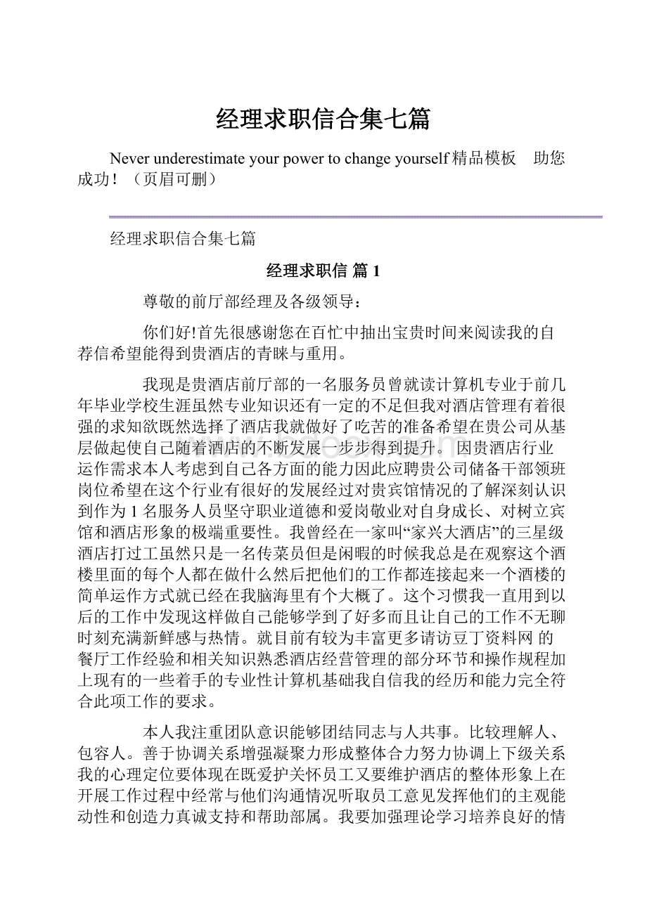 经理求职信合集七篇.docx