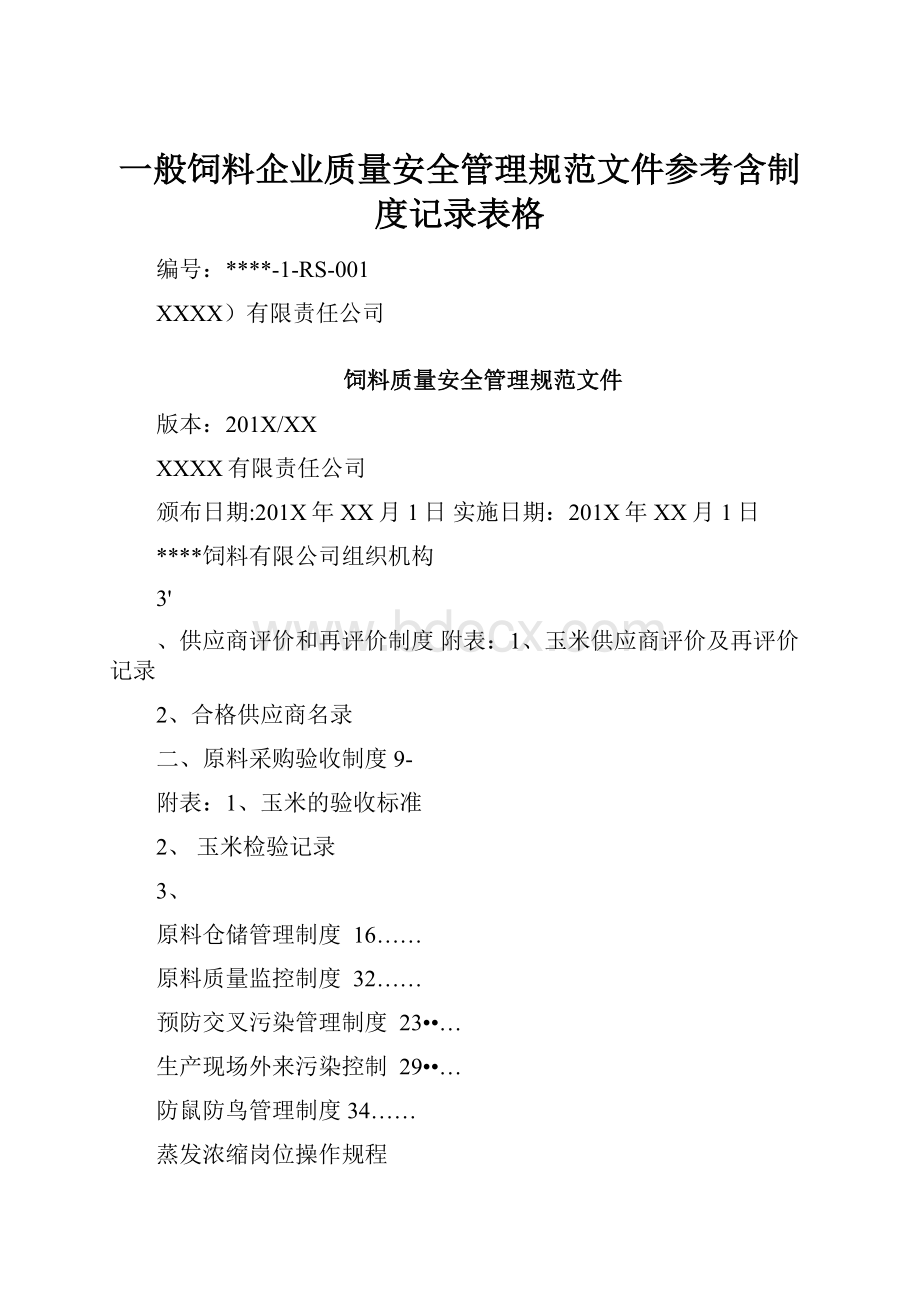 一般饲料企业质量安全管理规范文件参考含制度记录表格.docx_第1页