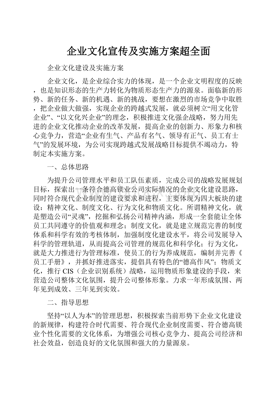 企业文化宣传及实施方案超全面.docx