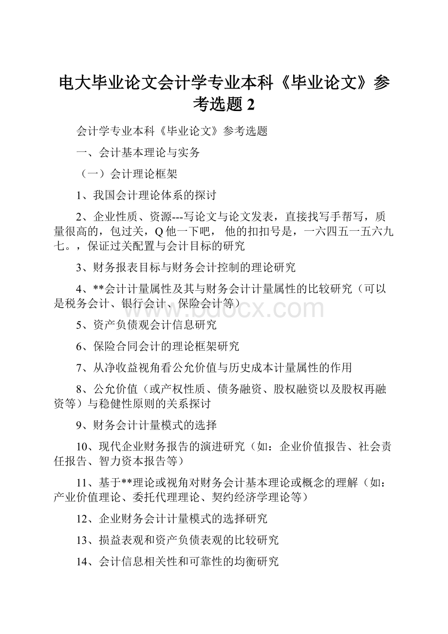 电大毕业论文会计学专业本科《毕业论文》参考选题2.docx