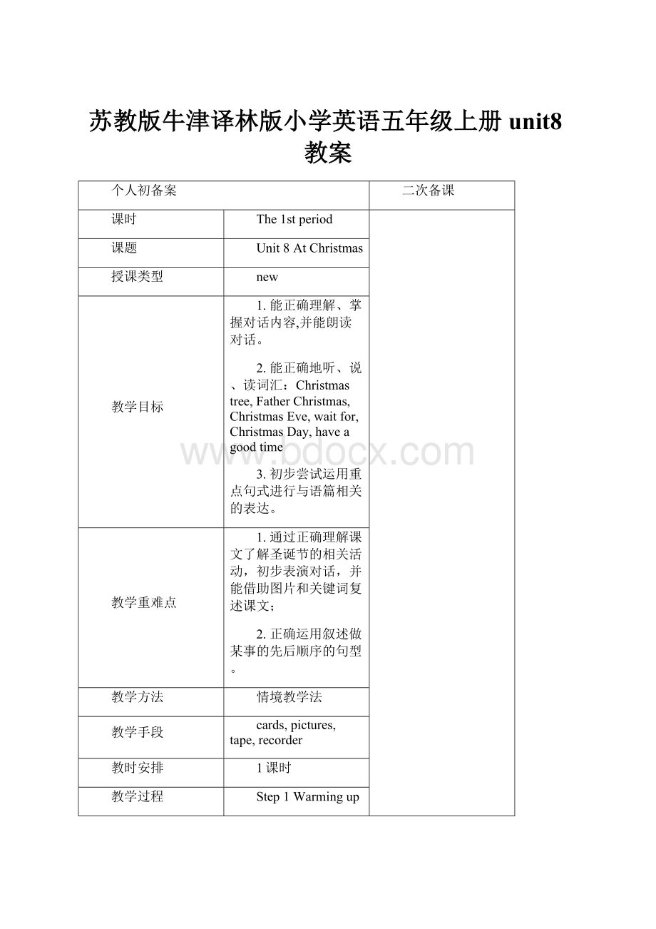 苏教版牛津译林版小学英语五年级上册unit8教案.docx