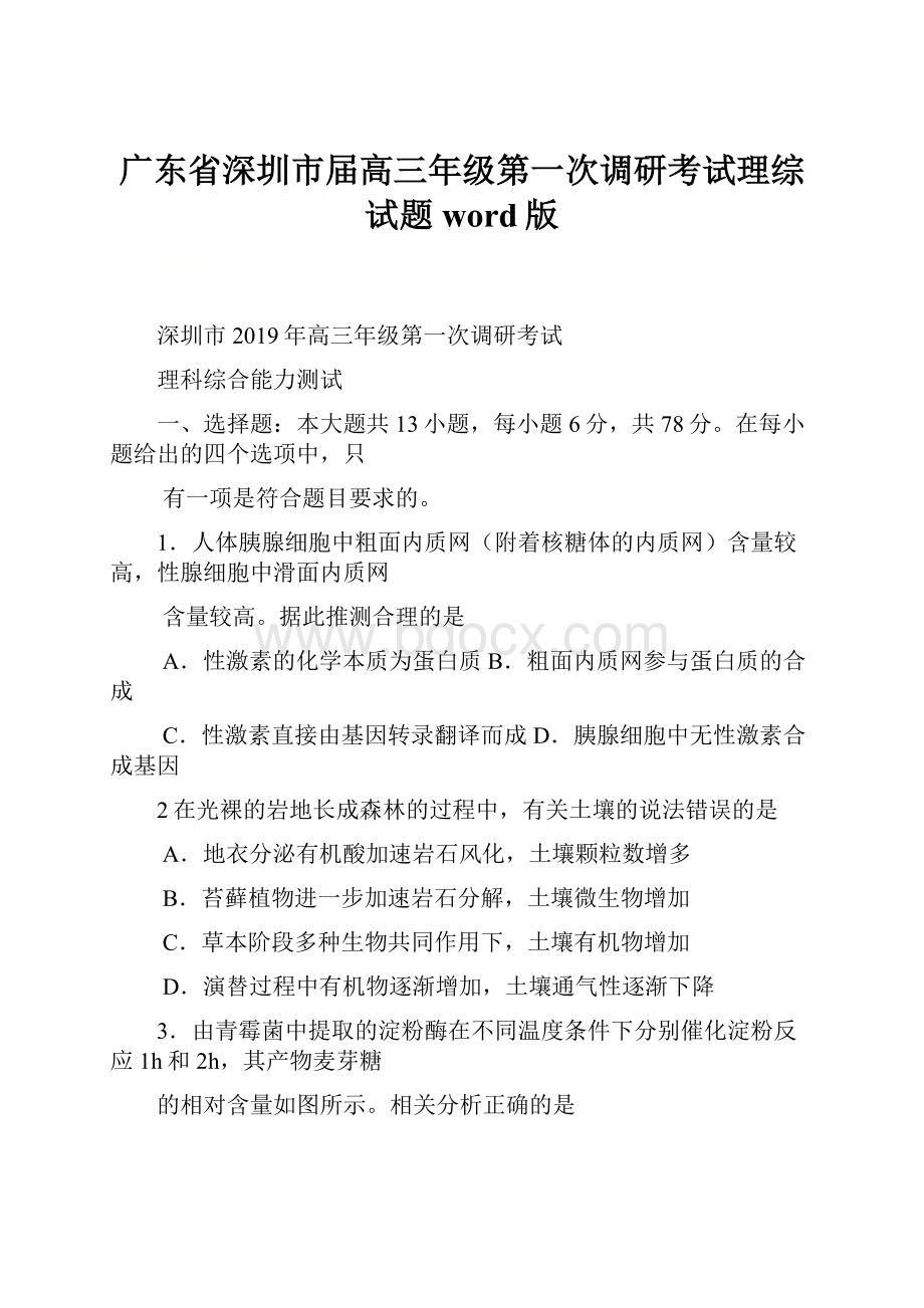 广东省深圳市届高三年级第一次调研考试理综试题word版.docx_第1页