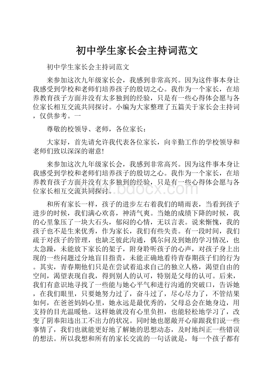 初中学生家长会主持词范文.docx