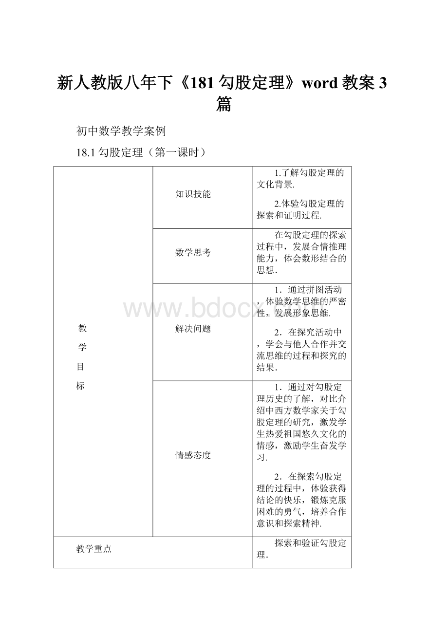 新人教版八年下《181勾股定理》word教案3篇.docx_第1页