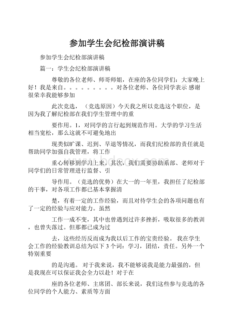 参加学生会纪检部演讲稿.docx