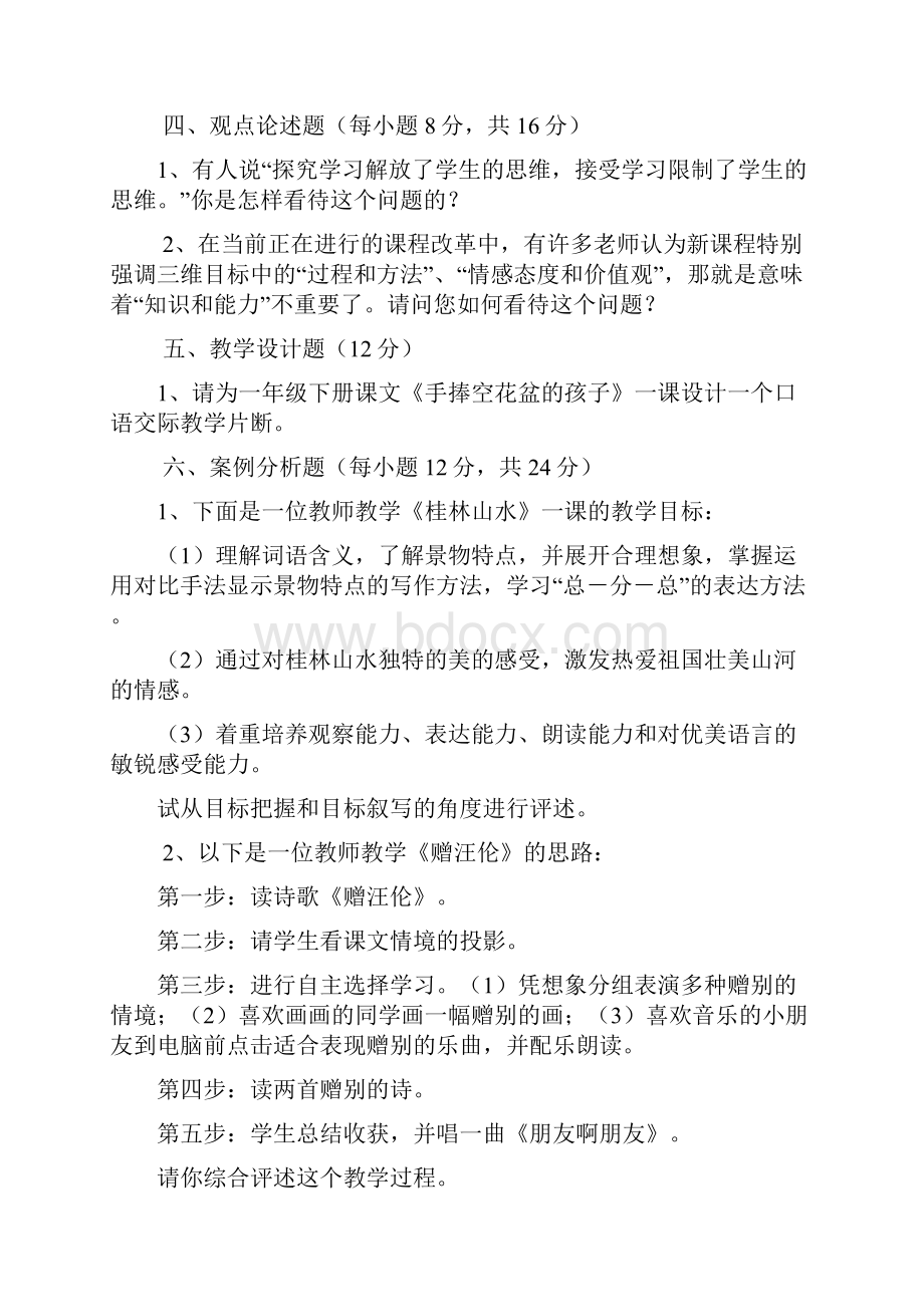 新课程小学语文教材教法考试题8套.docx_第2页