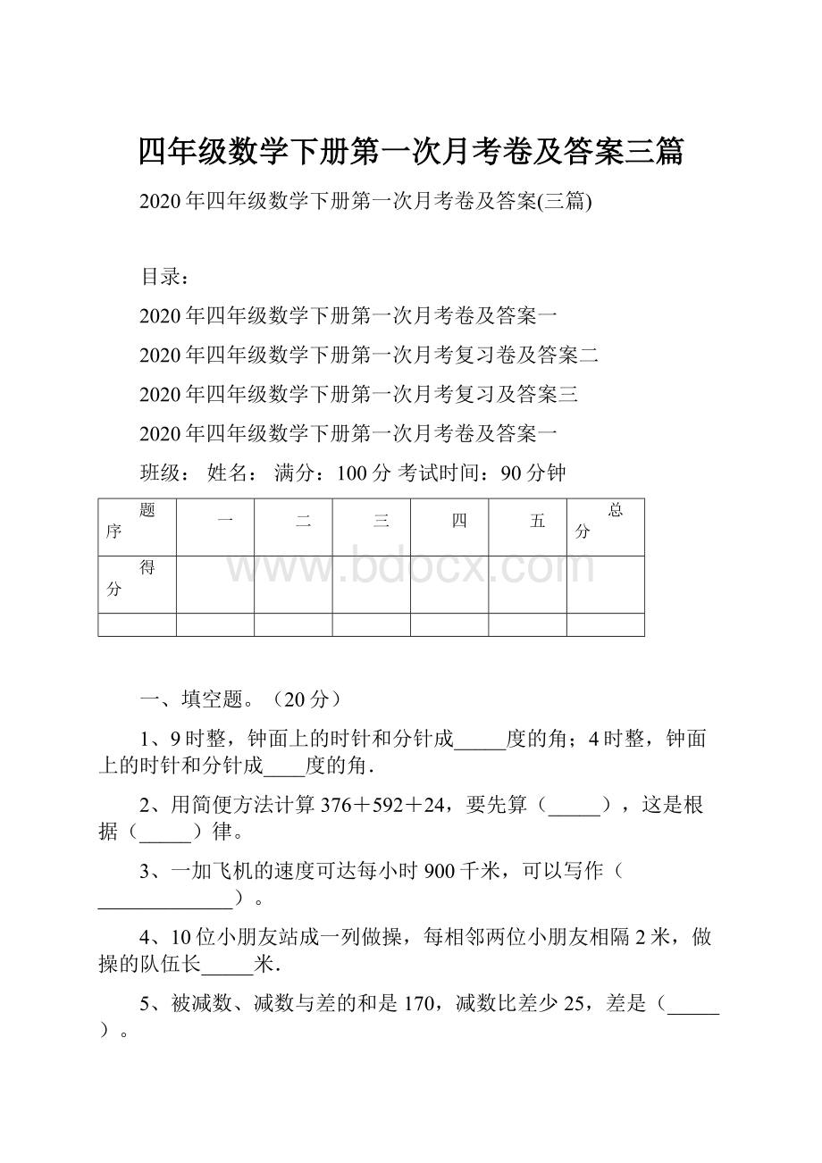 四年级数学下册第一次月考卷及答案三篇.docx_第1页