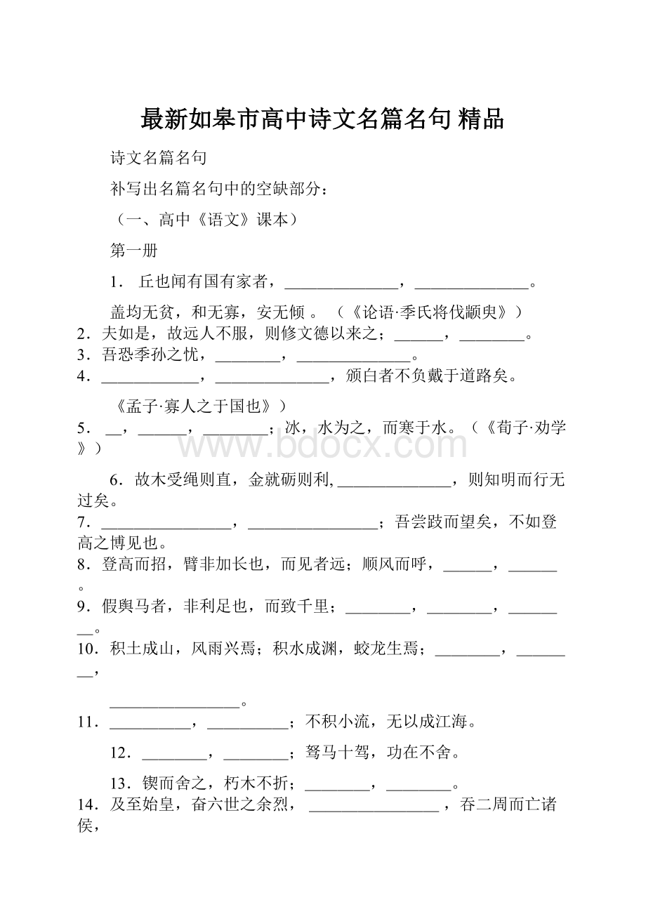 最新如皋市高中诗文名篇名句 精品.docx