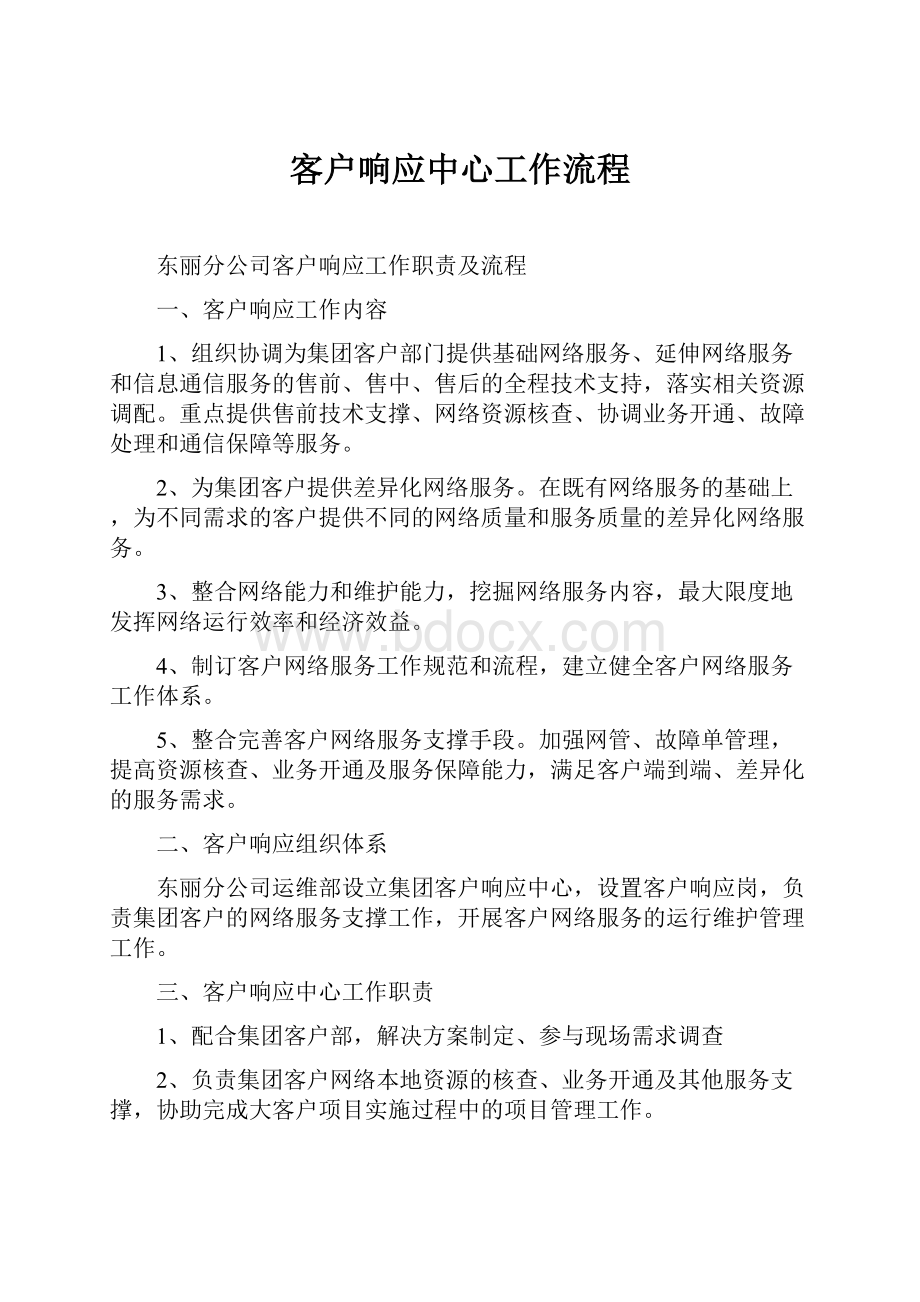 客户响应中心工作流程.docx_第1页