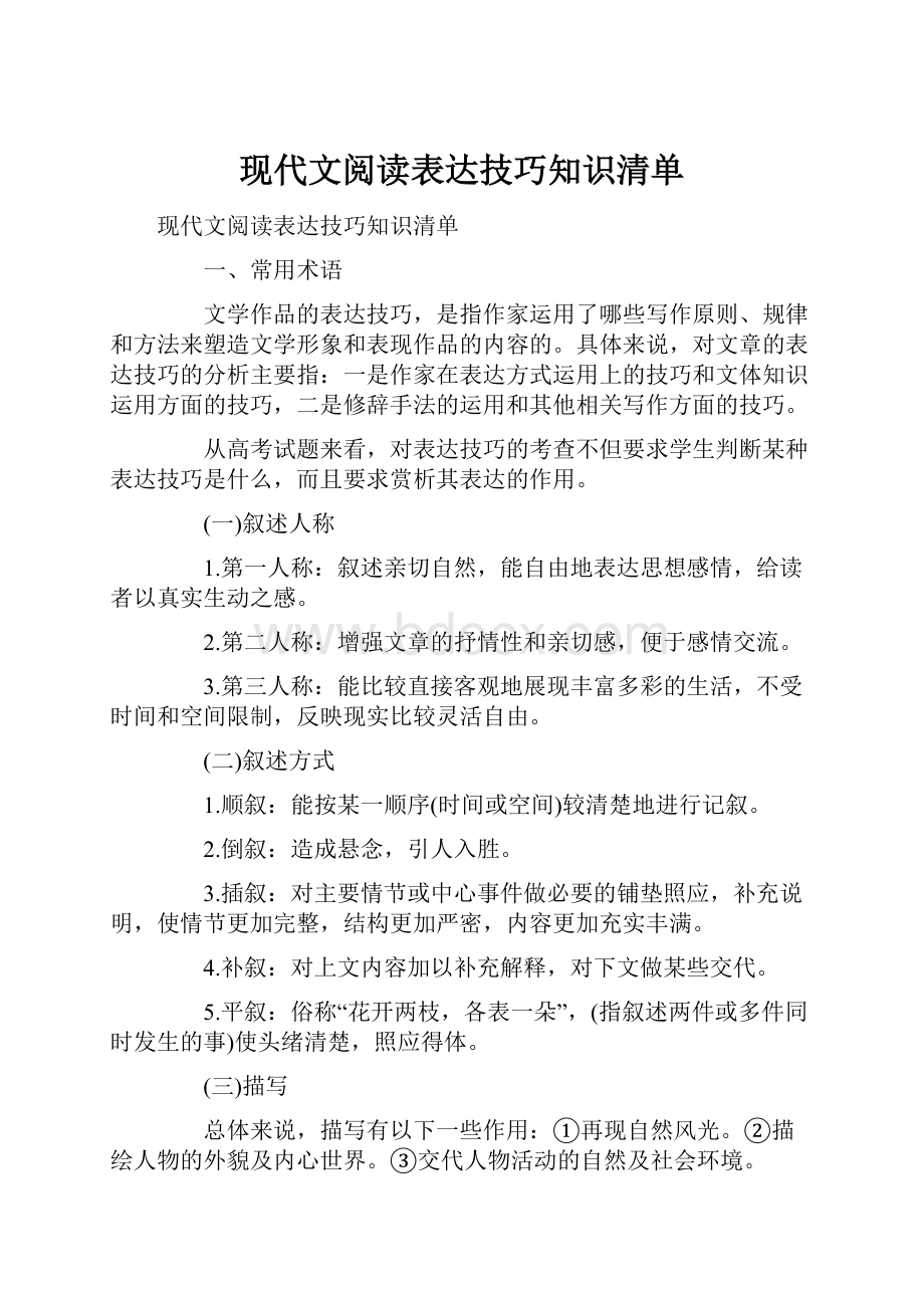 现代文阅读表达技巧知识清单.docx