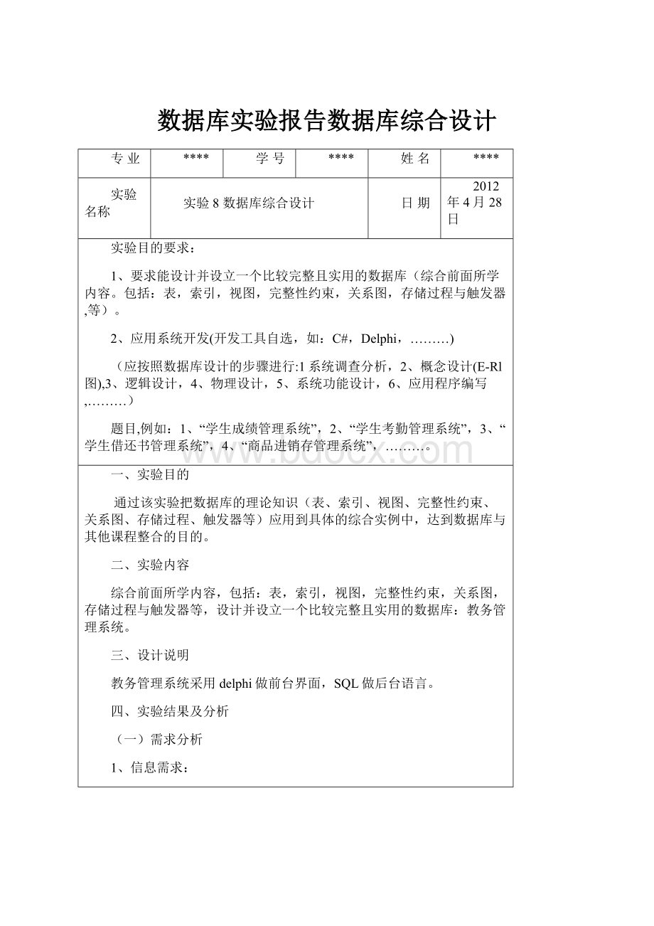 数据库实验报告数据库综合设计.docx_第1页