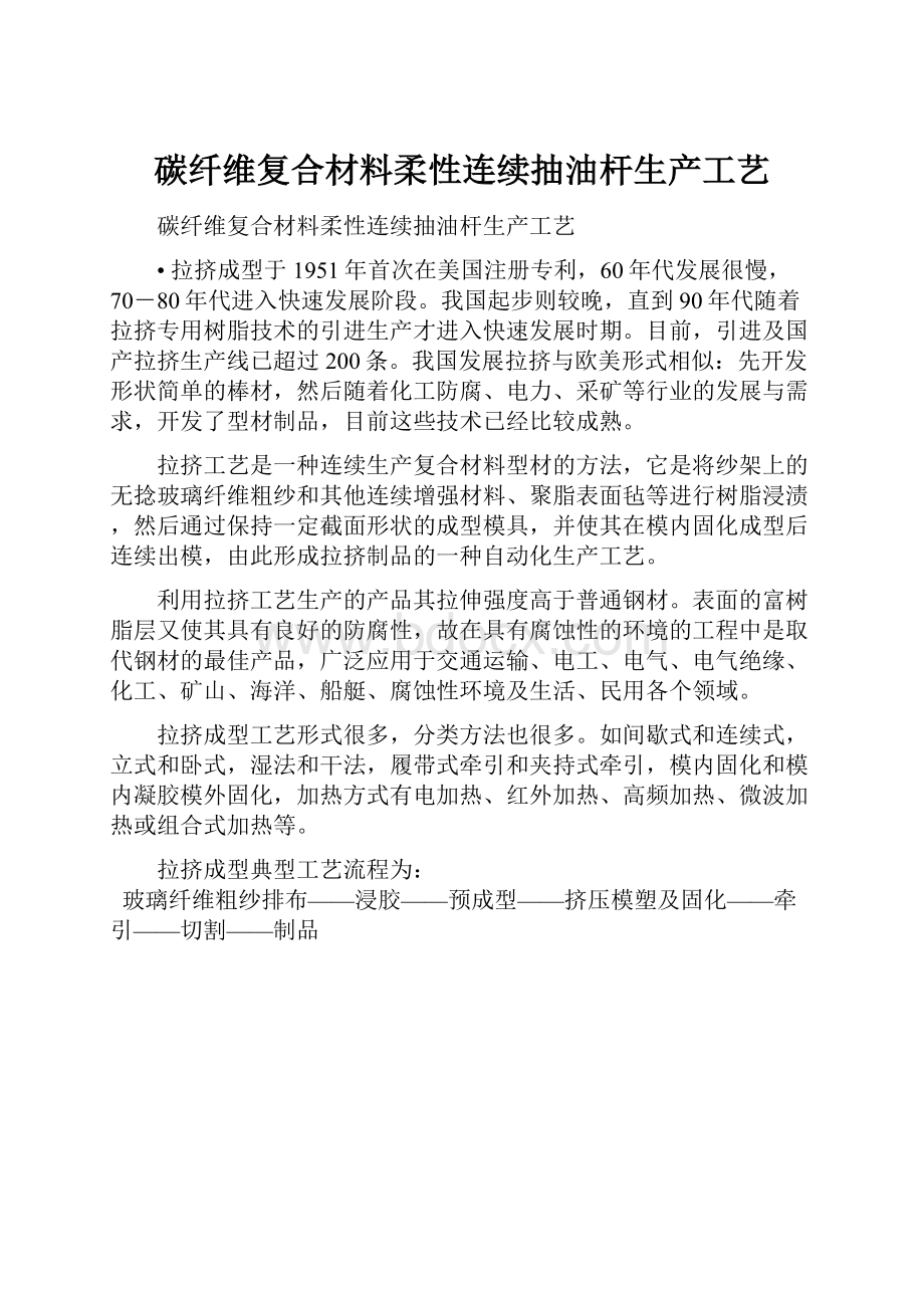 碳纤维复合材料柔性连续抽油杆生产工艺.docx