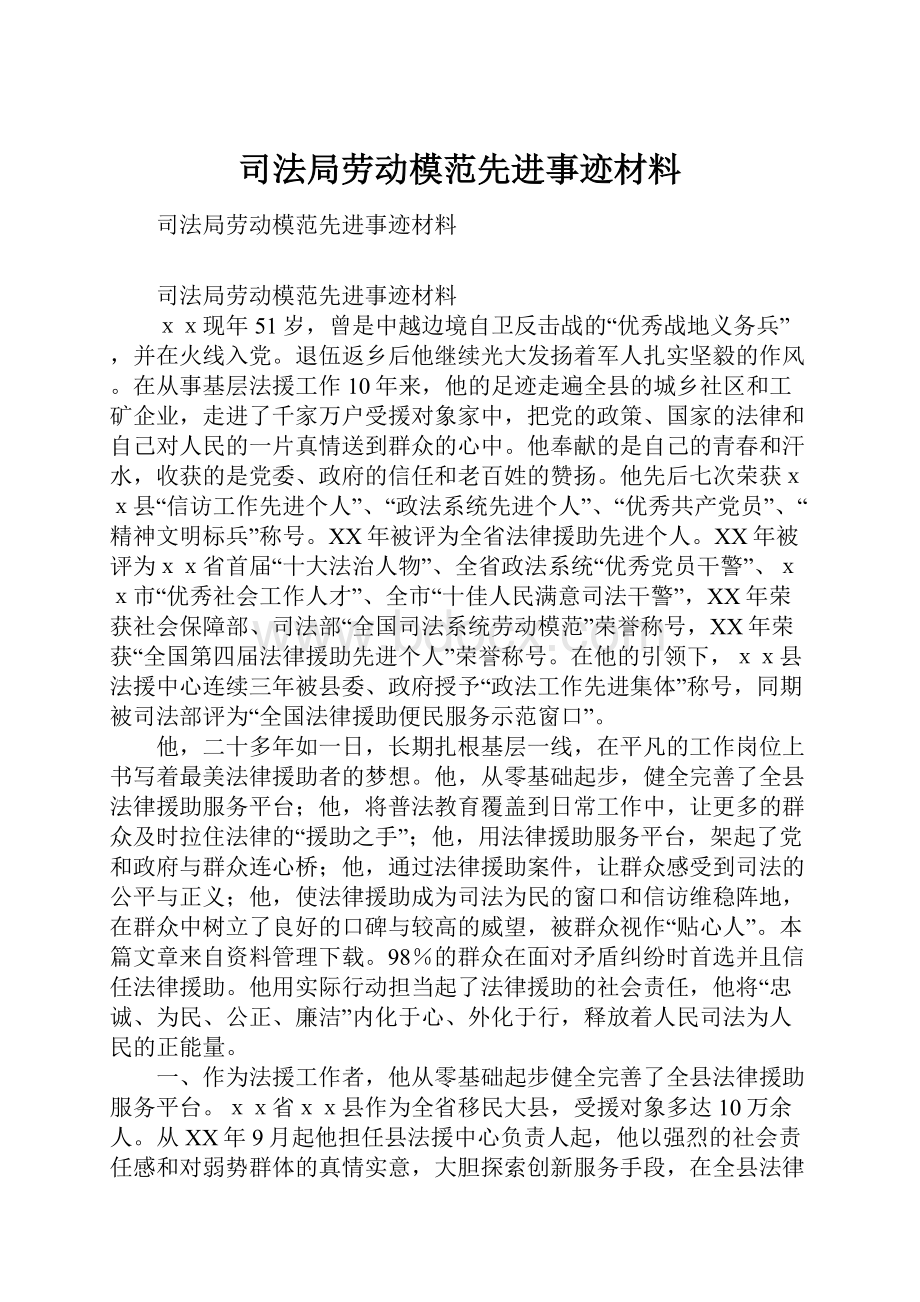 司法局劳动模范先进事迹材料.docx_第1页