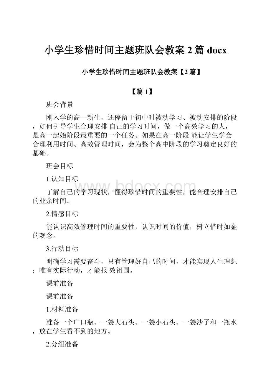 小学生珍惜时间主题班队会教案2篇docx.docx