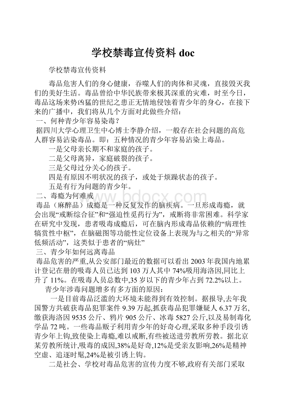 学校禁毒宣传资料doc.docx