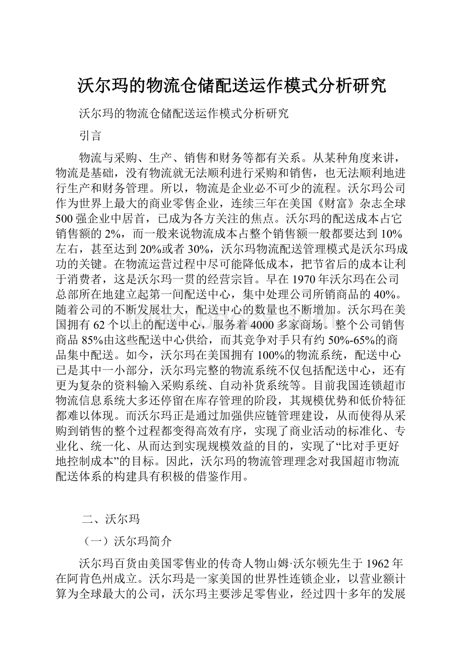 沃尔玛的物流仓储配送运作模式分析研究.docx