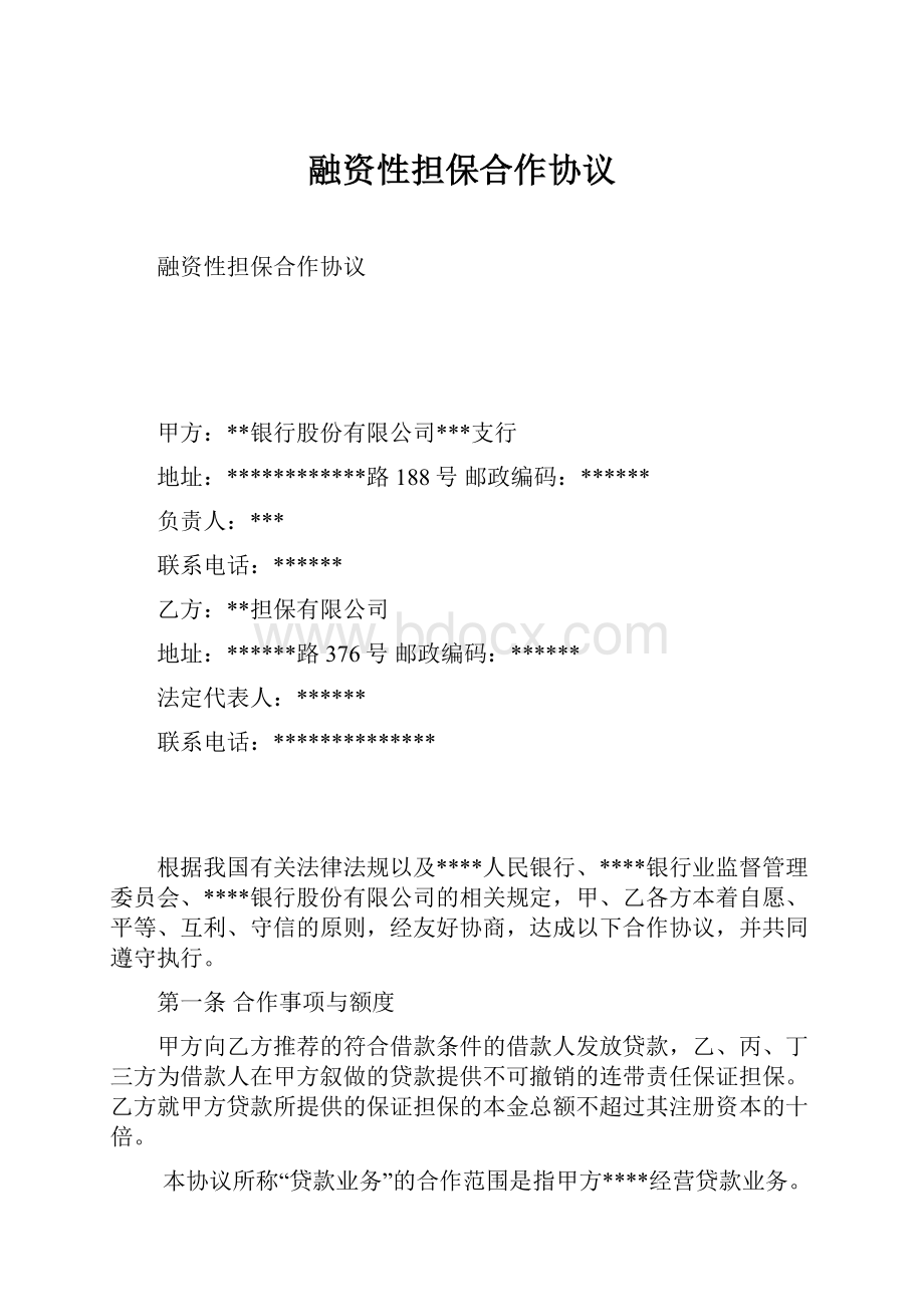 融资性担保合作协议.docx