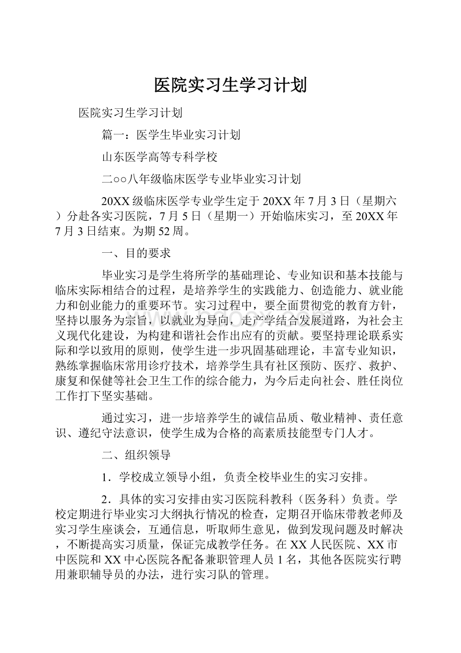 医院实习生学习计划.docx_第1页