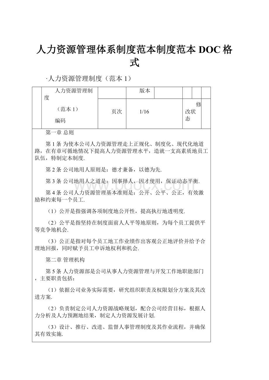 人力资源管理体系制度范本制度范本DOC格式.docx