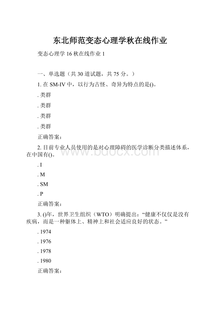 东北师范变态心理学秋在线作业.docx_第1页