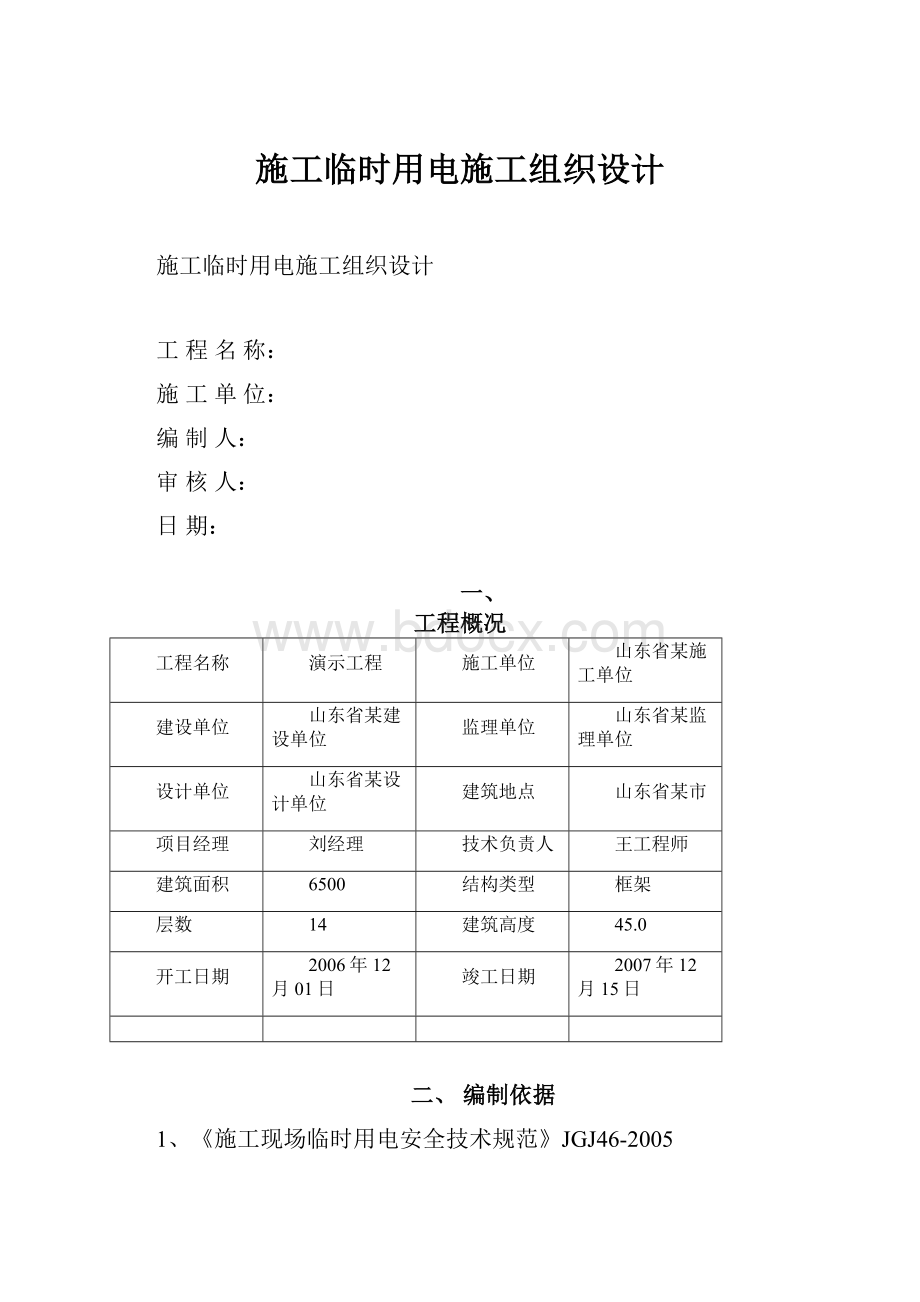 施工临时用电施工组织设计.docx