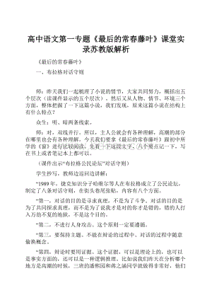 高中语文第一专题《最后的常春藤叶》课堂实录苏教版解析.docx