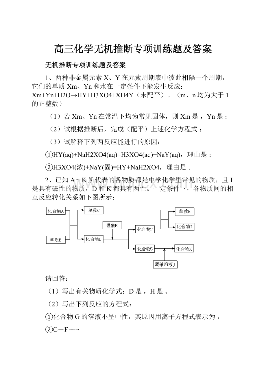 高三化学无机推断专项训练题及答案.docx