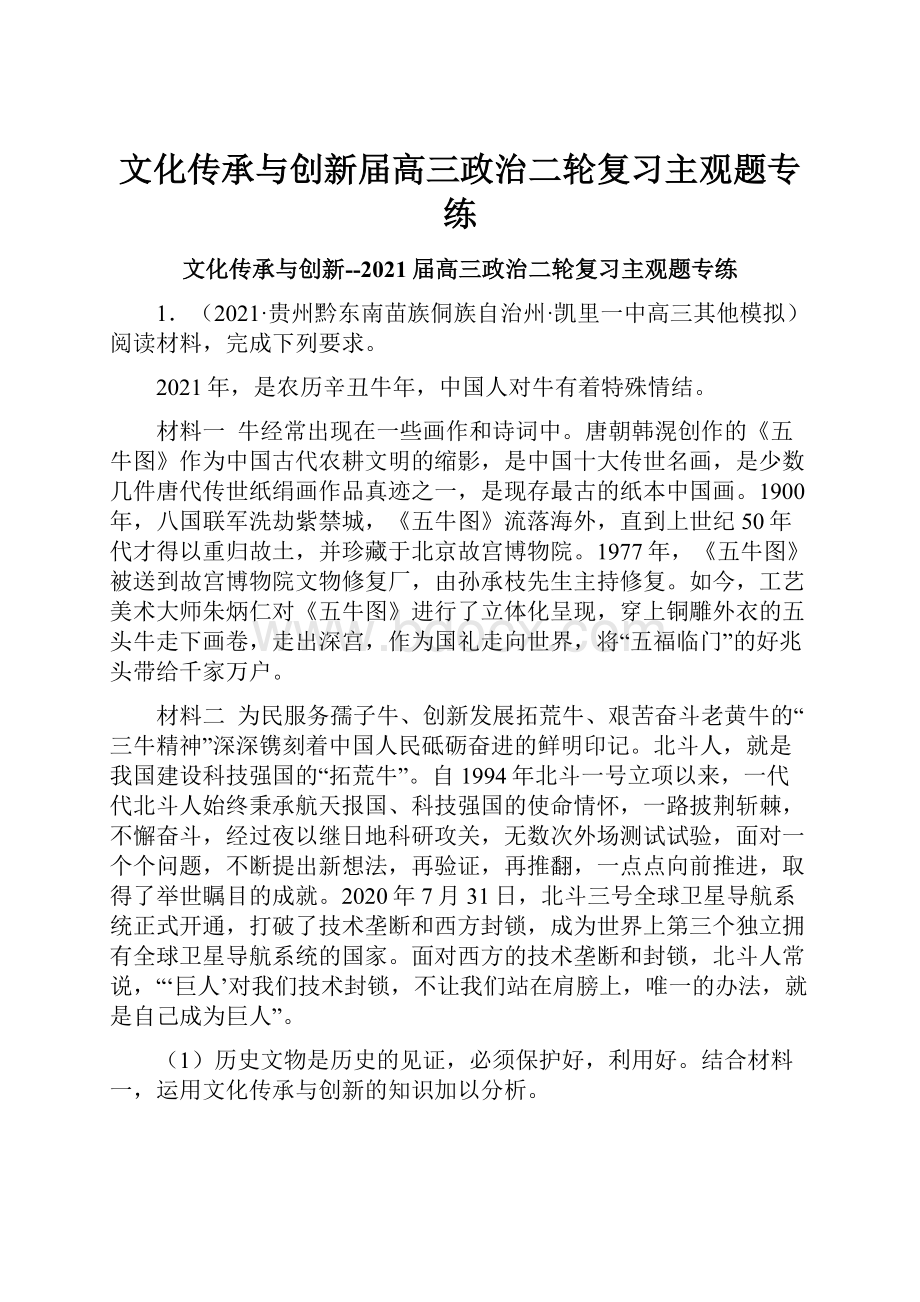 文化传承与创新届高三政治二轮复习主观题专练.docx