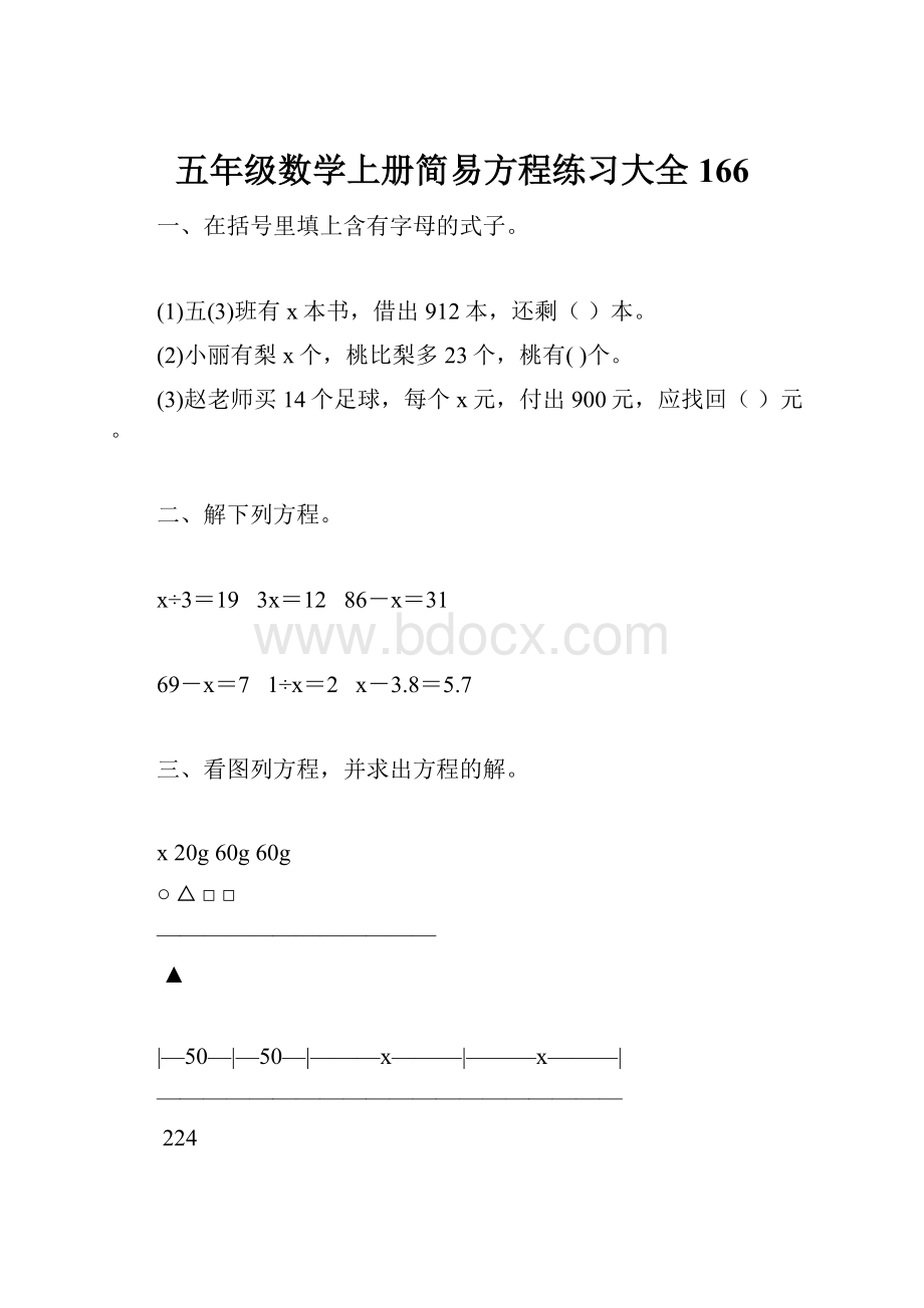 五年级数学上册简易方程练习大全 166.docx