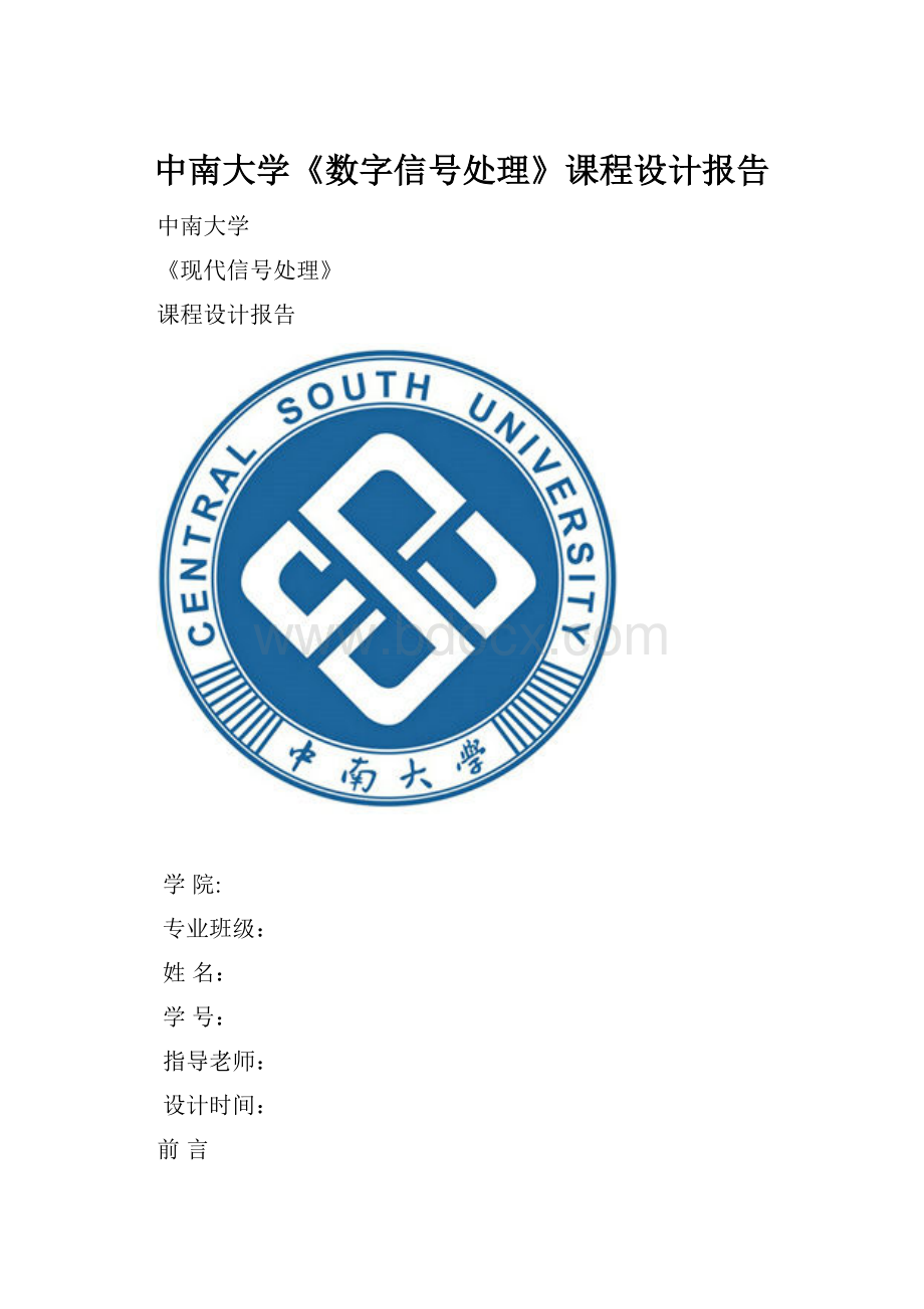 中南大学《数字信号处理》课程设计报告.docx