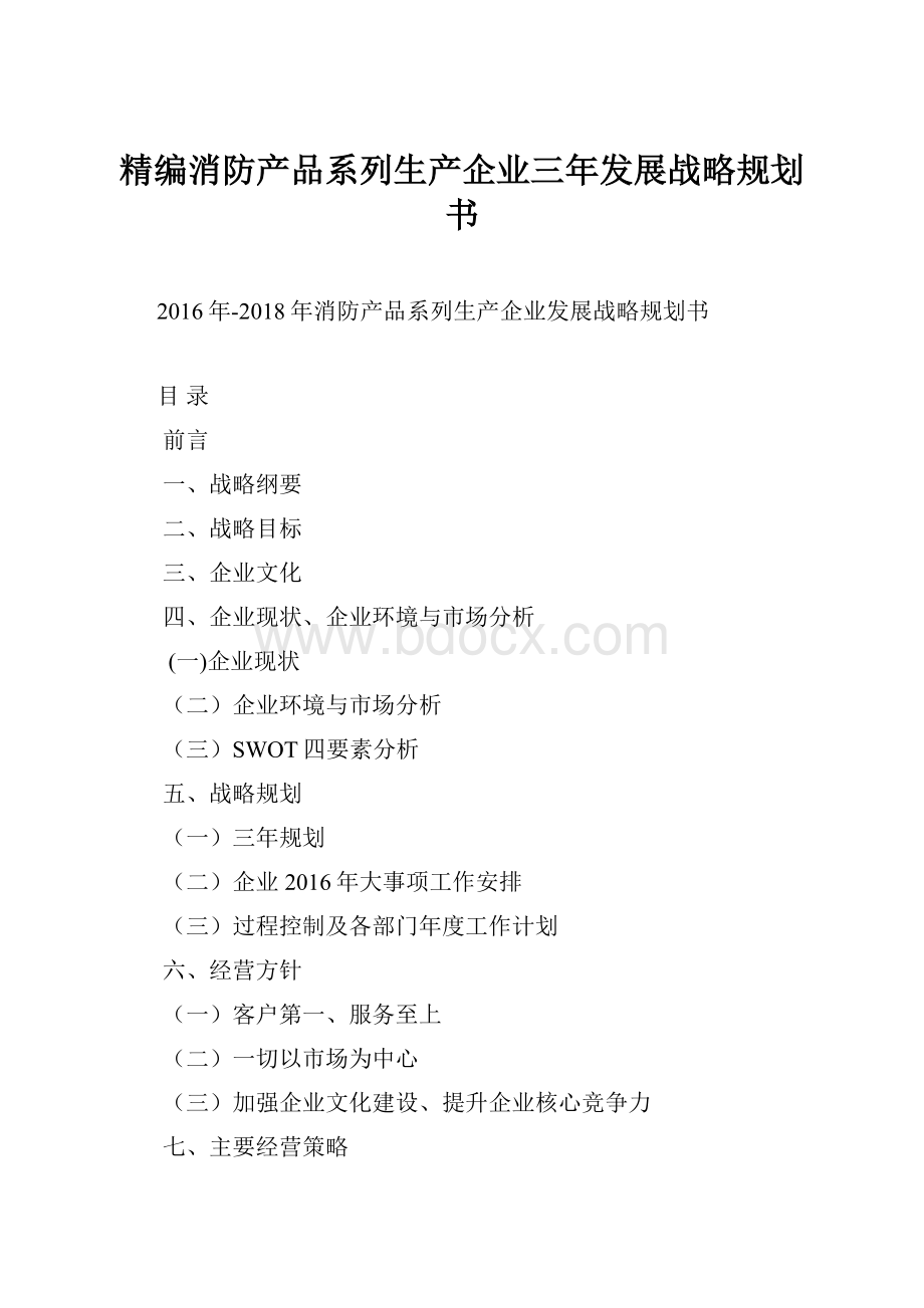 精编消防产品系列生产企业三年发展战略规划书.docx_第1页